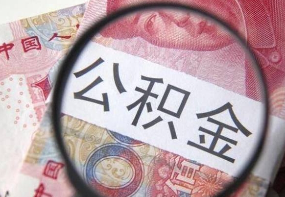 禹城公积金取出（公积金取出怎么办理）
