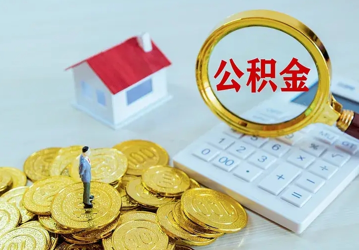 禹城公积金取出（公积金取出怎么办理）